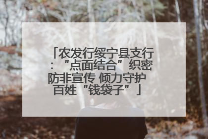 农发行绥宁县支行：“点面结合”织密防非宣传 倾力守护百姓“钱袋子”
