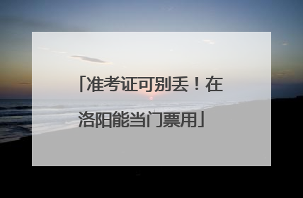 准考证可别丢！在洛阳能当门票用