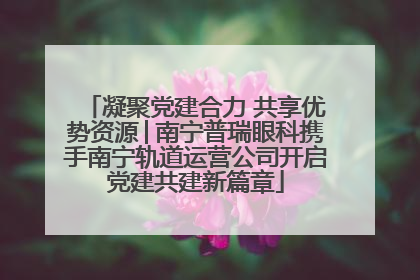 凝聚党建合力 共享优势资源│南宁普瑞眼科携手南宁轨道运营公司开启党建共建新篇章