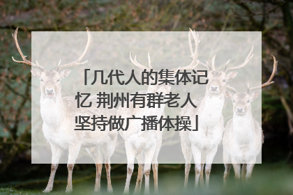 几代人的集体记忆 荆州有群老人坚持做广播体操
