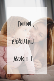 刚刚，西湖开闸放水！