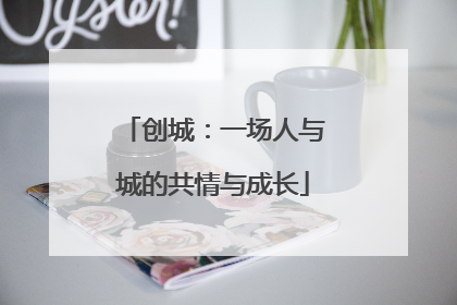 创城：一场人与城的共情与成长
