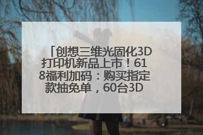 创想三维光固化3D打印机新品上市！618福利加码：购买指定款抽免单，60台3D打印机直接送