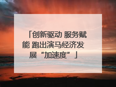 创新驱动 服务赋能 跑出演马经济发展“加速度”