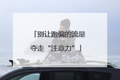 别让跑偏的流量夺走“注意力”