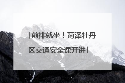 前排就坐！菏泽牡丹区交通安全课开讲
