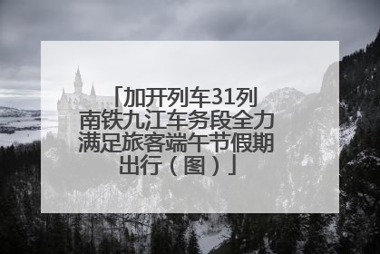 加开列车31列 南铁九江车务段全力满足旅客端午节假期出行（图）