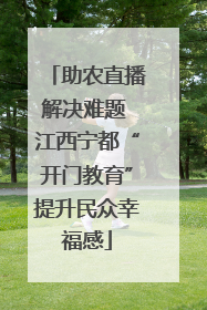 助农直播解决难题 江西宁都“开门教育”提升民众幸福感