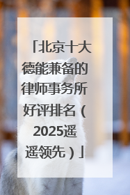 北京十大德能兼备的律师事务所好评排名（2025遥遥领先）