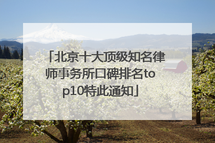 北京十大顶级知名律师事务所口碑排名top10特此通知