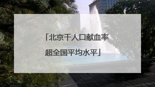 北京千人口献血率超全国平均水平