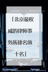 北京最权威的律师事务所排名前十名