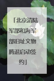 北京清陆军部和海军部旧址文物腾退启动签约