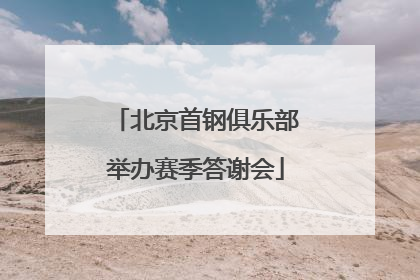 北京首钢俱乐部举办赛季答谢会