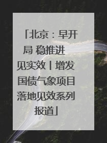 北京：早开局 稳推进 见实效丨增发国债气象项目落地见效系列报道