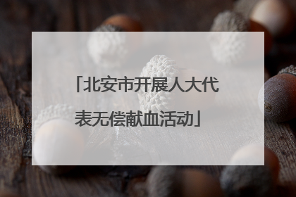北安市开展人大代表无偿献血活动