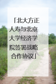 北大方正人寿与北京大学经济学院签署战略合作协议