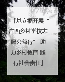 基立福开展“广西乡村学校志愿公益行” 助力乡村教育 践行社会责任