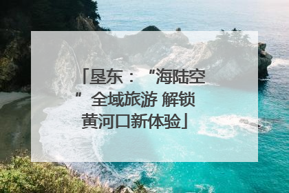 垦东：“海陆空”全域旅游 解锁黄河口新体验