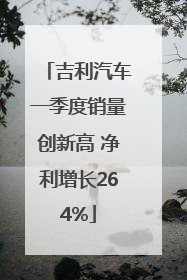 吉利汽车一季度销量创新高 净利增长264%