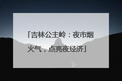 吉林公主岭：夜市烟火气，点亮夜经济