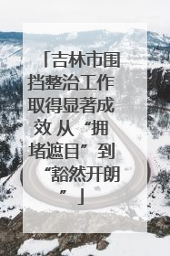 吉林市围挡整治工作取得显著成效 从“拥堵遮目”到“豁然开朗”