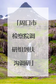 周口市检察院调研组到扶沟调研