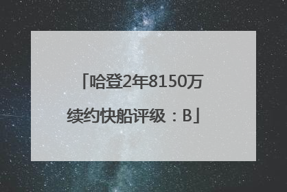 哈登2年8150万续约快船评级：B