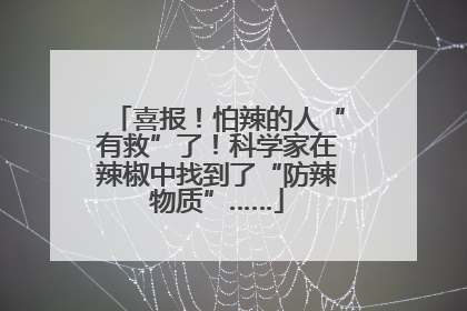 喜报！怕辣的人“有救”了！科学家在辣椒中找到了“防辣物质”……