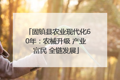 固镇县农业现代化60年：农械升级 产业富民 全链发展