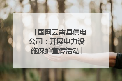 国网云霄县供电公司：开展电力设施保护宣传活动
