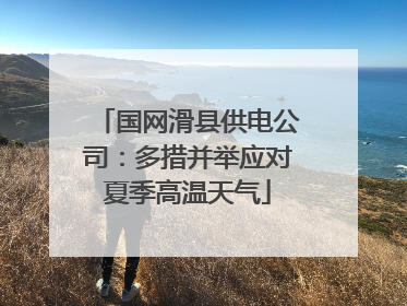国网滑县供电公司：多措并举应对夏季高温天气