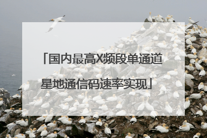 国内最高X频段单通道星地通信码速率实现
