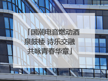 国潮电音燃动酒泉鼓楼 诗乐交融共咏青春华章
