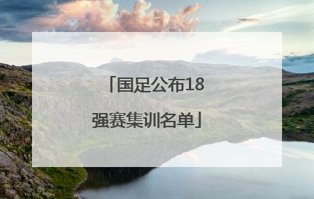 国足公布18强赛集训名单