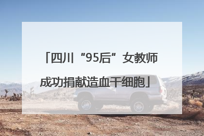 四川“95后”女教师成功捐献造血干细胞