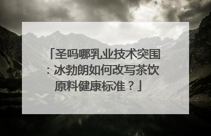 圣吗哪乳业技术突围：冰勃朗如何改写茶饮原料健康标准？
