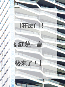 在厦门！福建第一高楼来了！