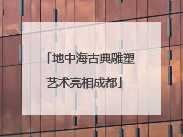 地中海古典雕塑艺术亮相成都