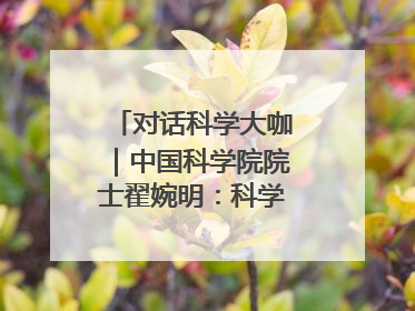 对话科学大咖｜中国科学院院士翟婉明：科学永远在解构“不可能”的定义