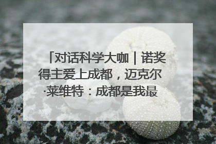 对话科学大咖｜诺奖得主爱上成都，迈克尔·莱维特：成都是我最喜欢的中国城市之一