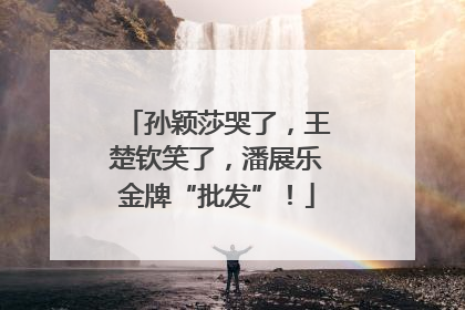 孙颖莎哭了，王楚钦笑了，潘展乐金牌“批发”！