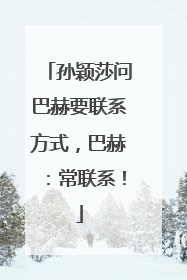 孙颖莎问巴赫要联系方式，巴赫：常联系！