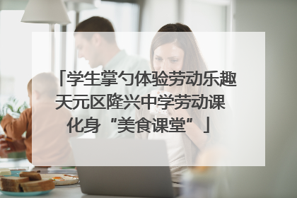 学生掌勺体验劳动乐趣 天元区隆兴中学劳动课化身“美食课堂”