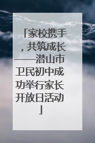 家校携手，共筑成长——潜山市卫民初中成功举行家长开放日活动