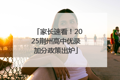 家长速看！2025荆州高中优录加分政策出炉