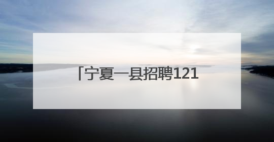 宁夏一县招聘121名社区工作者：“零彩礼”“低彩礼”新婚夫妇可享笔试加分