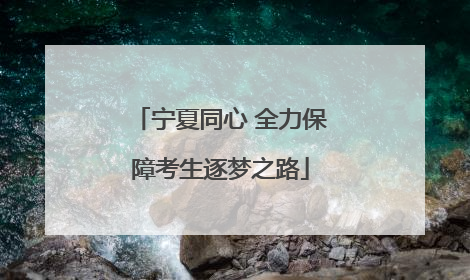 宁夏同心 全力保障考生逐梦之路