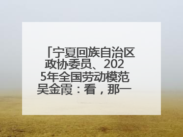 宁夏回族自治区政协委员、2025年全国劳动模范吴金霞：看，那一片金色的霞光