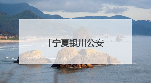 宁夏银川公安 “四链闭环”重塑执法铁军